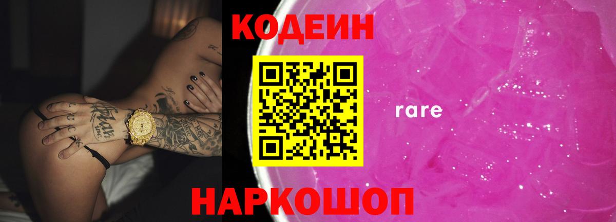 Кодеин Purple Drank Химки